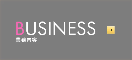 BUSINESS 業務内容