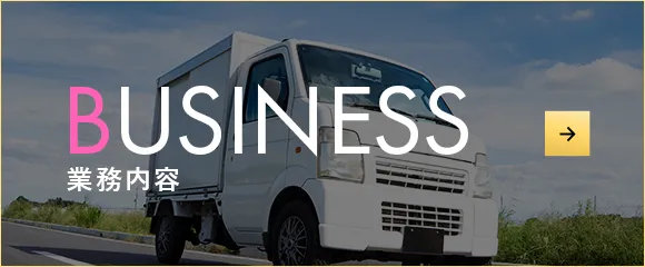 BUSINESS 業務内容