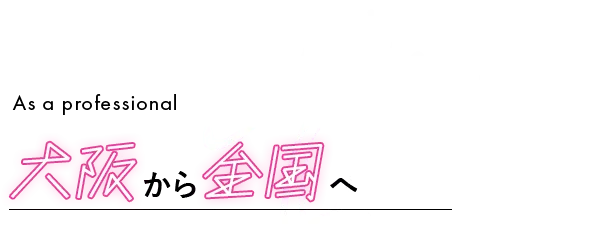 Stable  Quality As a professional 大阪から全国へ