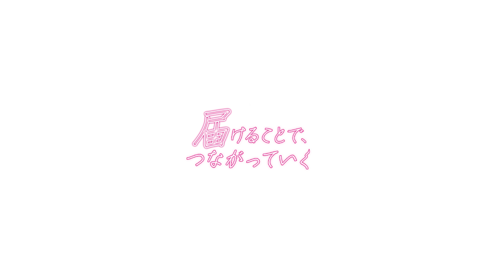 Heartfelt sincerity 届けることで、つながっていく By delivering, We connect.